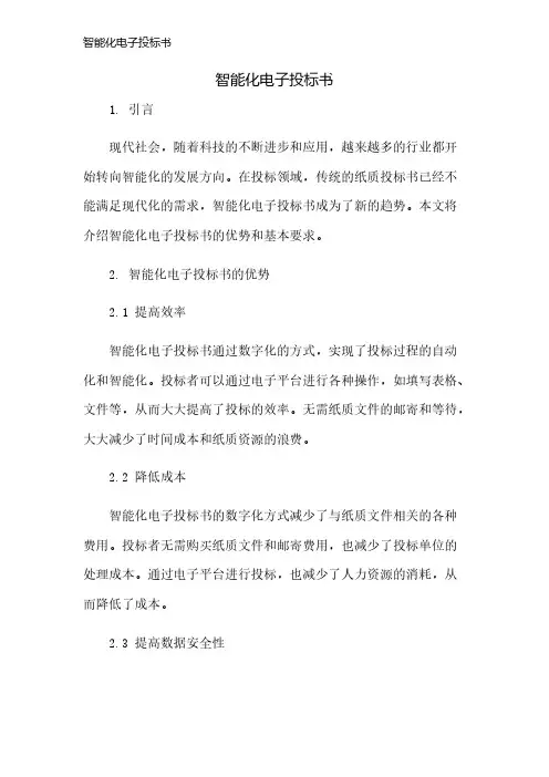 智能化电子投标书