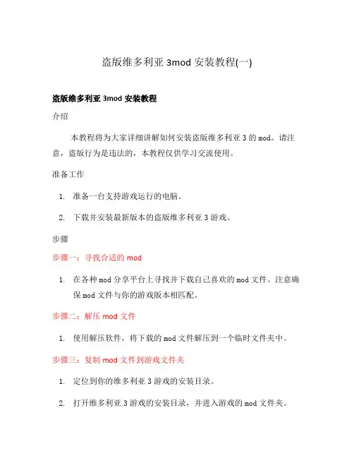 盗版维多利亚3mod安装教程(一)