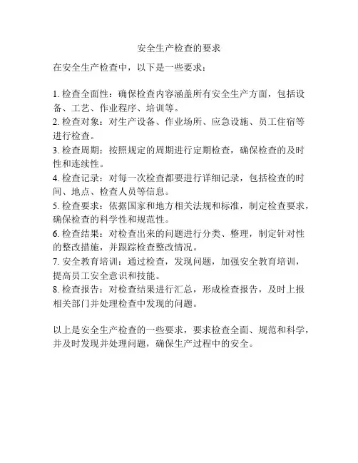 安全生产检查的要求