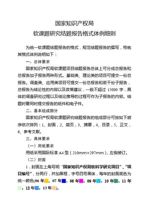 国家知识产权局软课题研究报告格式体例要求(1)