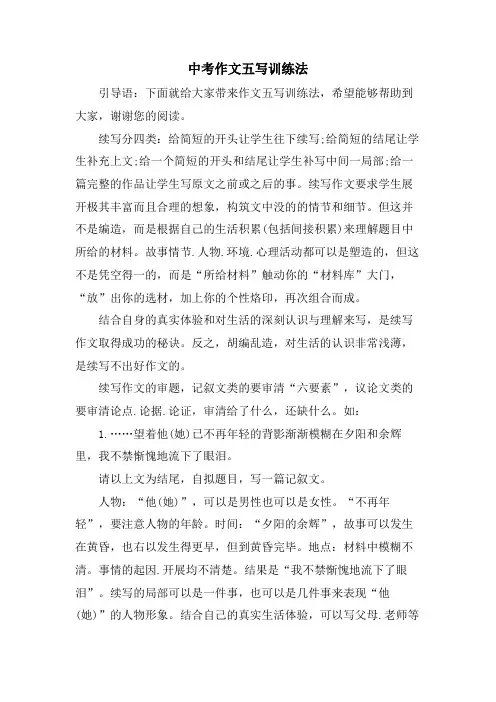 中考作文五写训练法