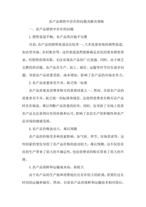 农产品销售中存在的问题及解决策略