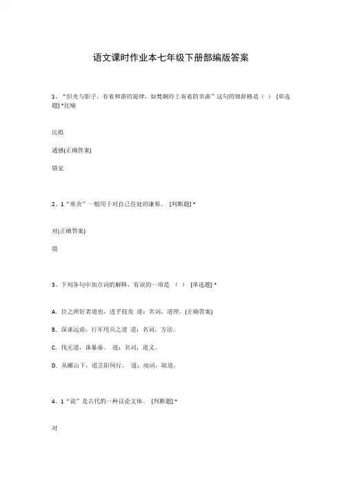 语文课时作业本七年级下册部编版答案