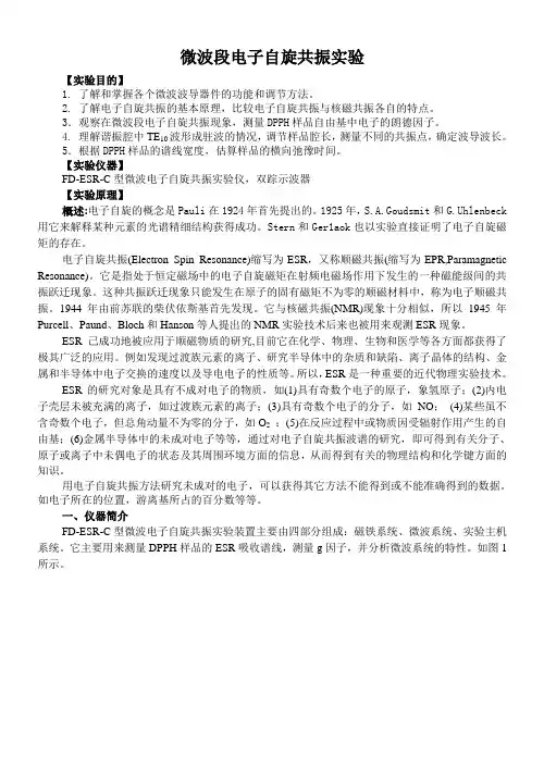 微波段电子自旋共振实验