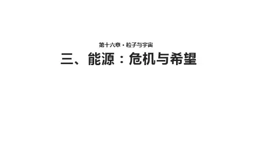 物理九年级北师大版16.3能源：危机与希望同步课件(17张)