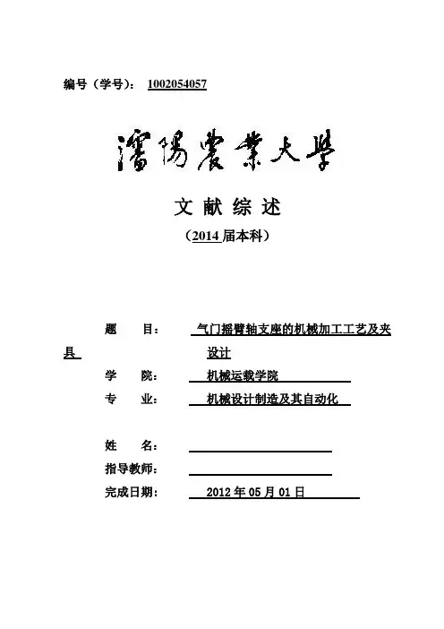 文献综述-气门摇臂轴支座的机械加工工艺及夹具设计