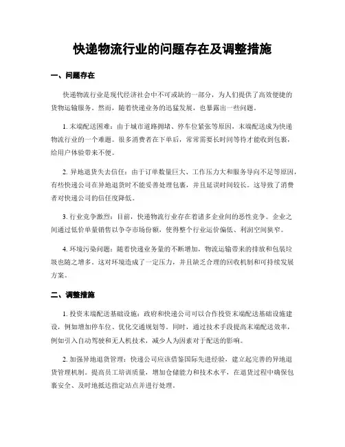 快递物流行业的问题存在及调整措施