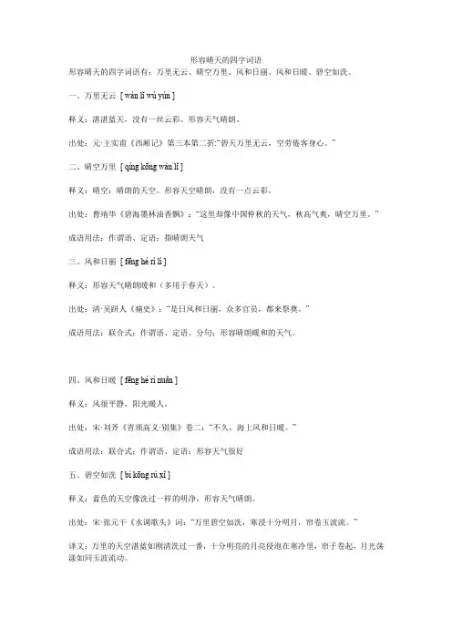 形容晴天的四字词语