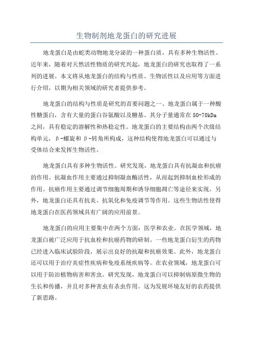 生物制剂地龙蛋白的研究进展