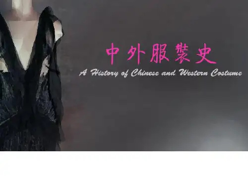 中外服装史培训课程PPT(共 42张)