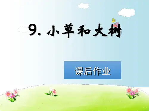 六年级上册语文练习课件9.小草和大树1｜苏教版(共32张PPT)