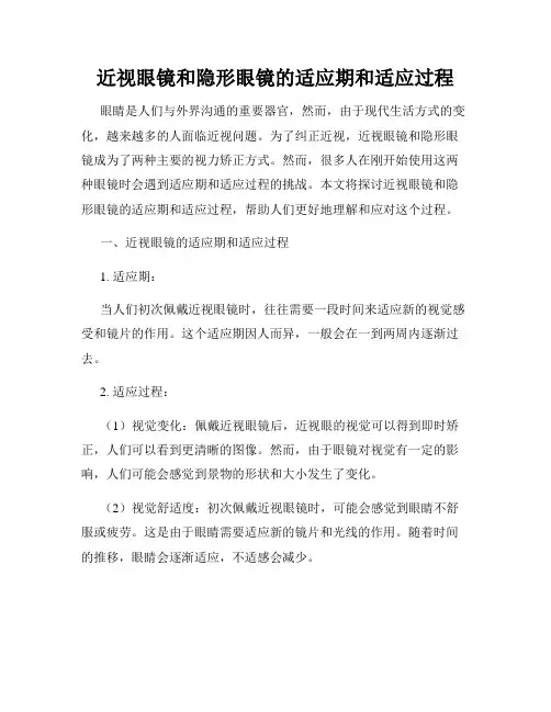近视眼镜和隐形眼镜的适应期和适应过程