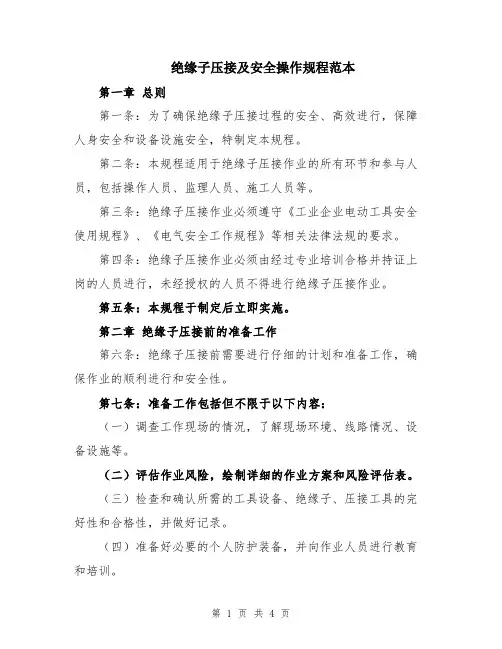 绝缘子压接及安全操作规程范本