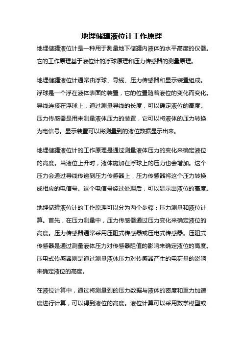地埋储罐液位计工作原理