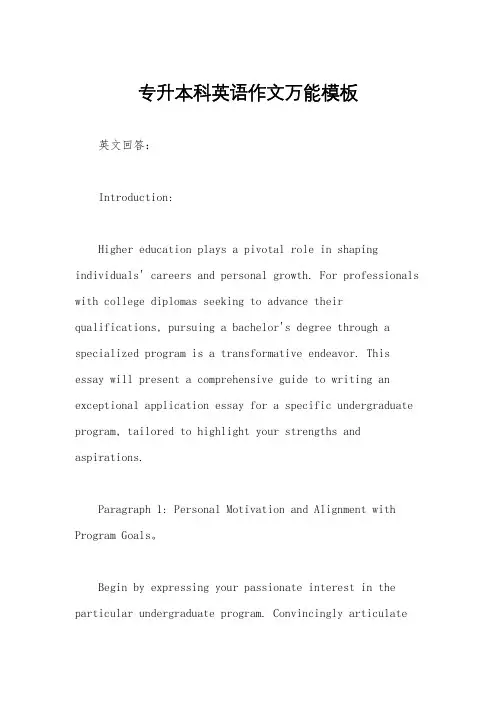 专升本科英语作文万能模板