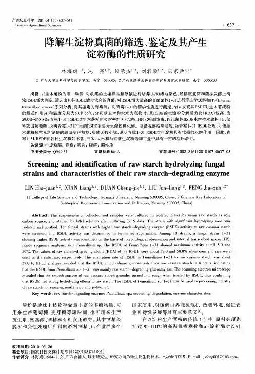 降解生淀粉真菌的筛选、鉴定及其产生淀粉酶的性质研究