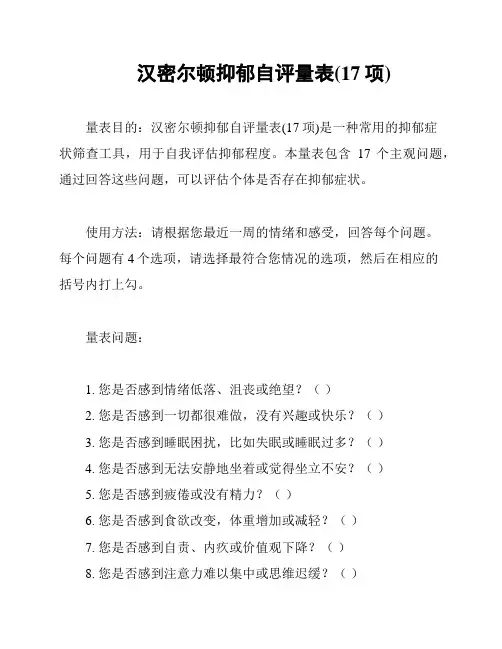 汉密尔顿抑郁自评量表(17项)