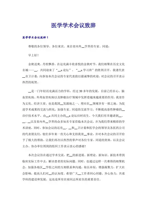 医学学术会议致辞
