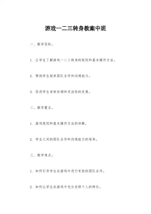 游戏一二三转身教案中班
