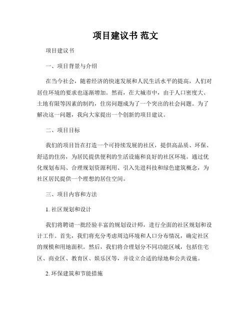 项目建议书 范文