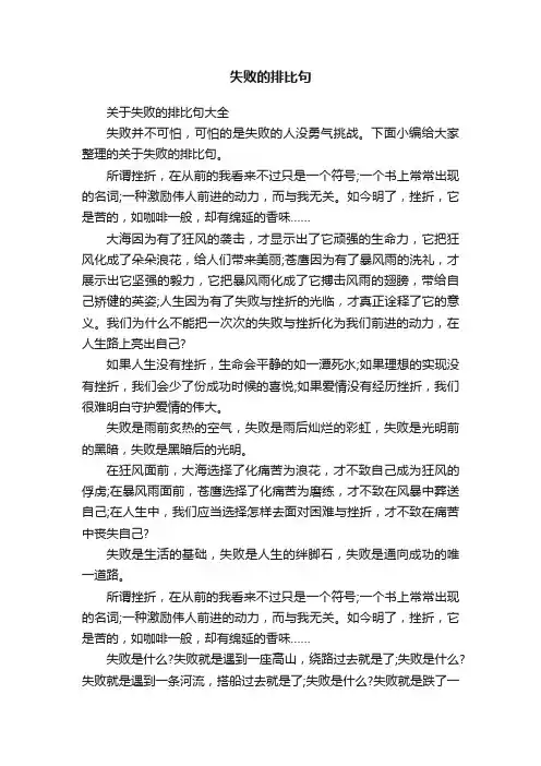 关于失败的排比句大全