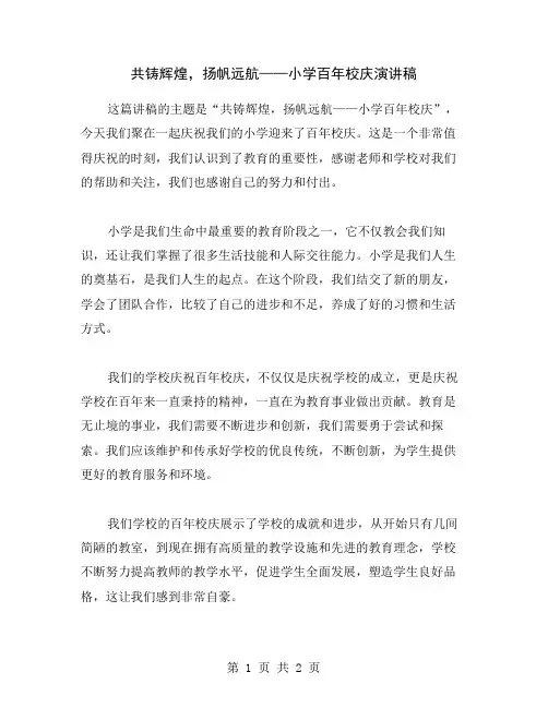 共铸辉煌,扬帆远航——小学百年校庆演讲稿