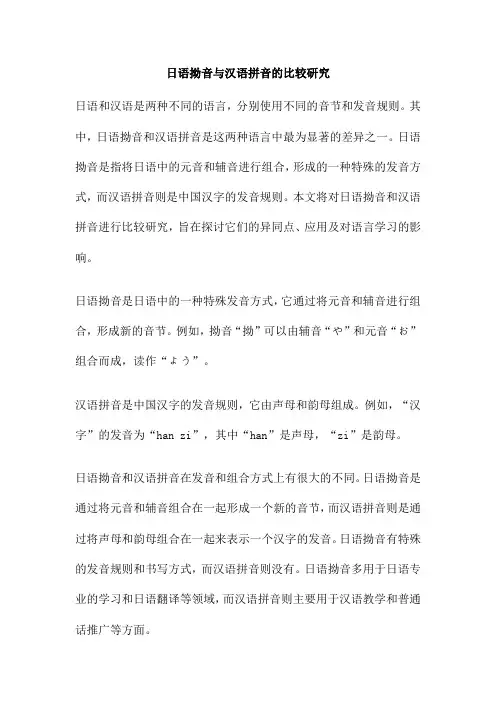 日语拗音与汉语拼音的比较研究