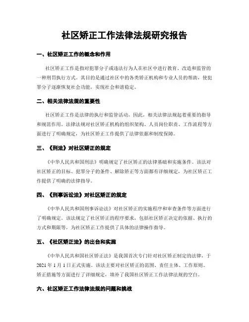 社区矫正工作法律法规研究报告