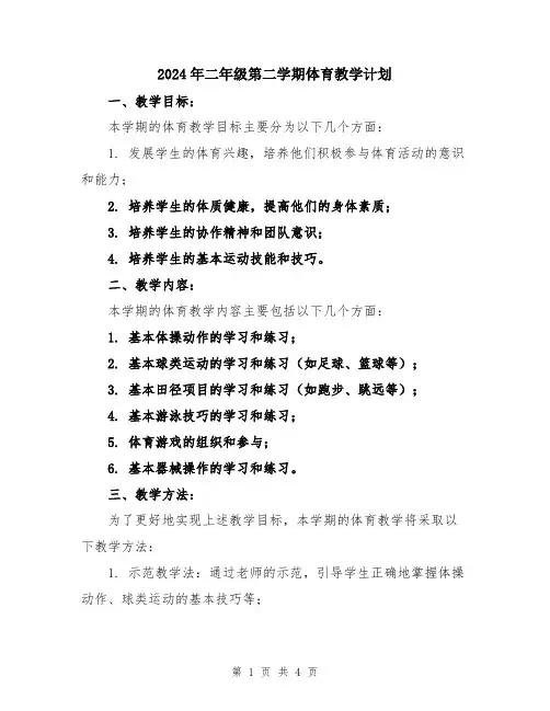 2024年二年级第二学期体育教学计划