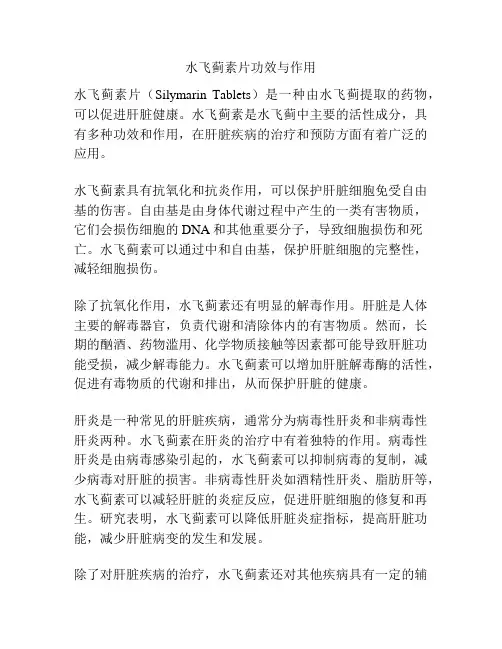 水飞蓟素片功效与作用