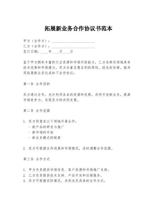 拓展新业务合作协议书范本
