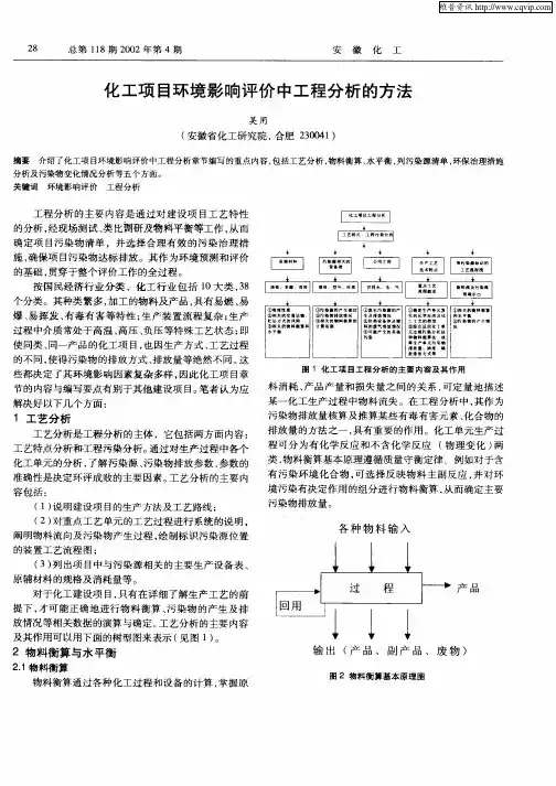 化工项目环境影响评价中工程分析的方法