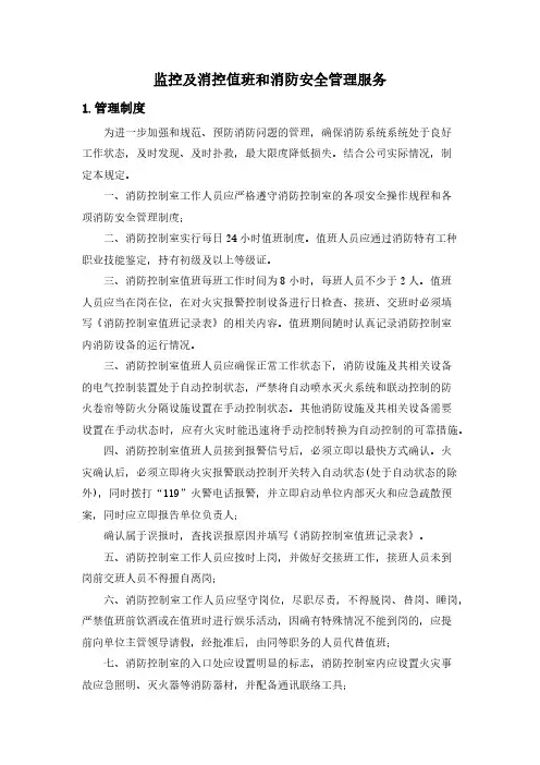 监控及消控值班和消防安全管理服务