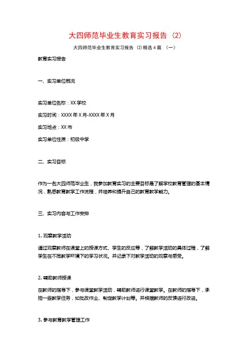 大四师范毕业生教育实习报告4篇