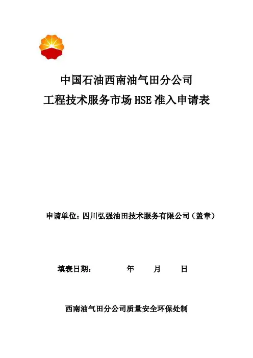 工程技术服务市场HSE准入申请表(空白)