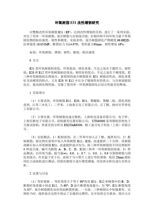 环氧树脂E51改性增韧研究