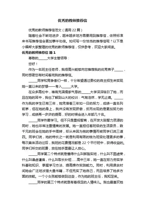 优秀的教师推荐信范文(通用22篇)