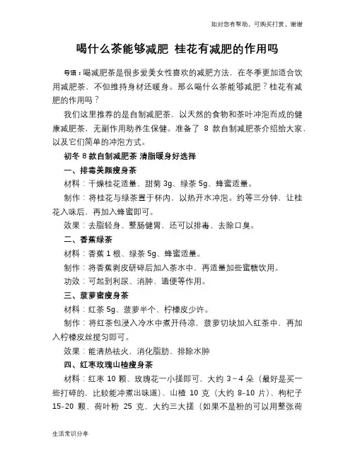 喝什么茶能够减肥 桂花有减肥的作用吗