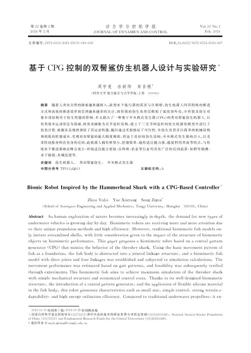 基于CPG控制的双髻鲨仿生机器人设计与实验研究