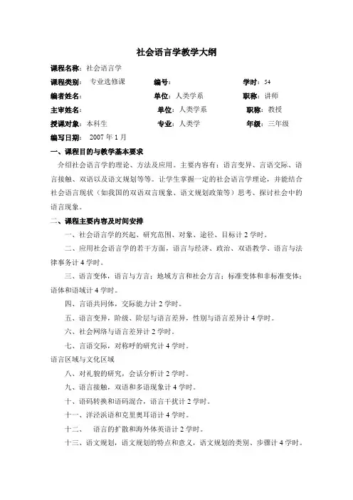 社会语言学教学大纲
