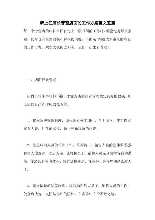新上任店长管理店面的工作计划范文五篇