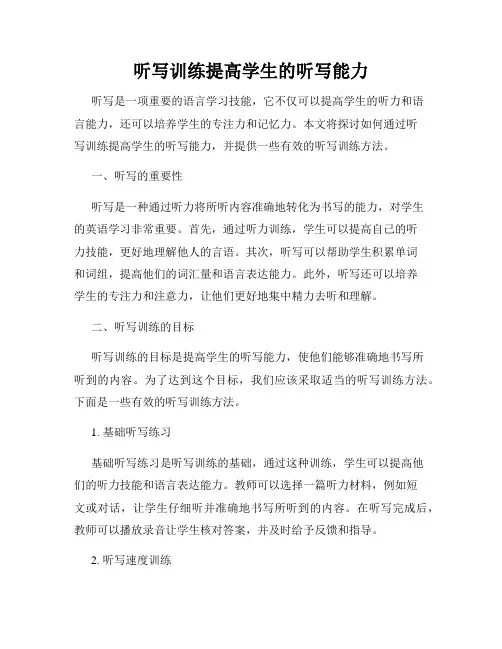 听写训练提高学生的听写能力