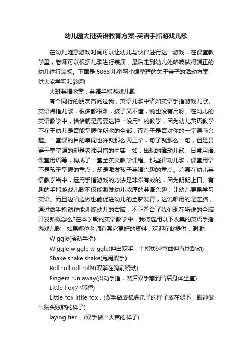 幼儿园大班英语教育方案-英语手指游戏儿歌