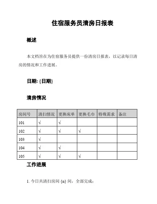 住宿服务员清房日报表