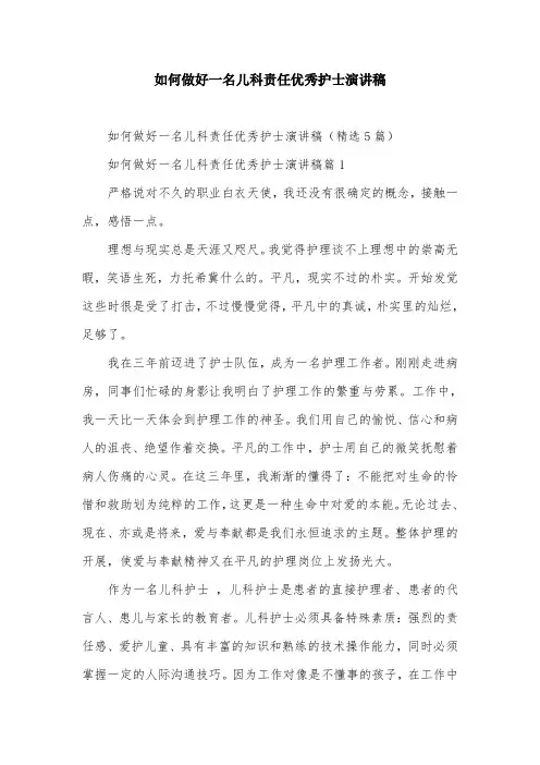 如何做好一名儿科责任优秀护士演讲稿