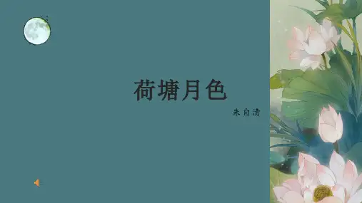 14-2《荷塘月色》微课课件15张高中语文必修上册