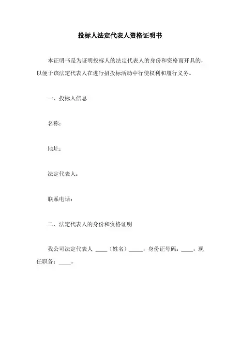 投标人法定代表人资格证明书