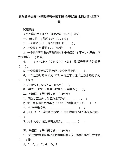 五年数学竞赛小学数学五年级下册竞赛试题北师大版试题下载