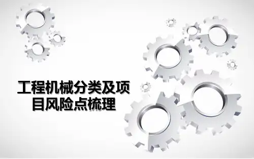 工程机械分类及项目风险点梳理