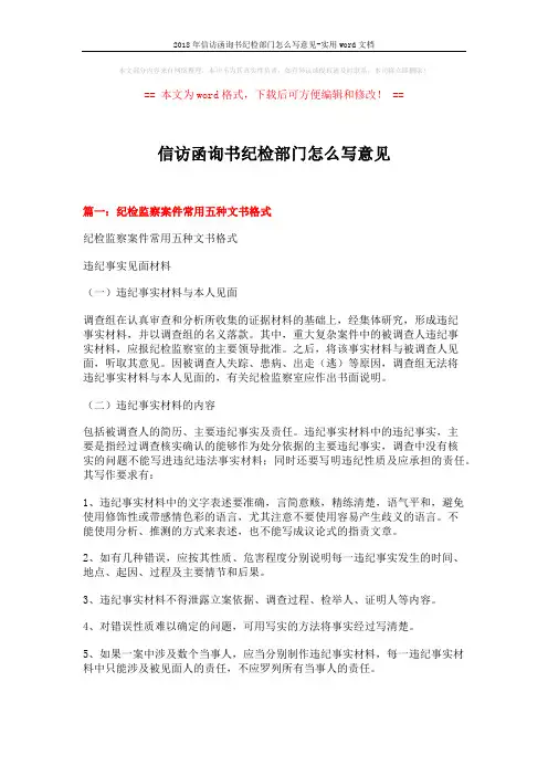 2018年信访函询书纪检部门怎么写意见-实用word文档 (9页)